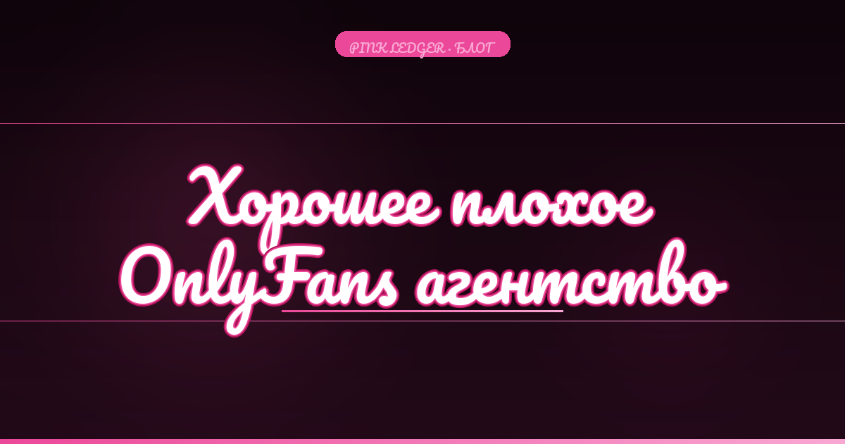 Хорошее vs плохое OnlyFans агентство: как не попасть к мошенникам и защитить себя