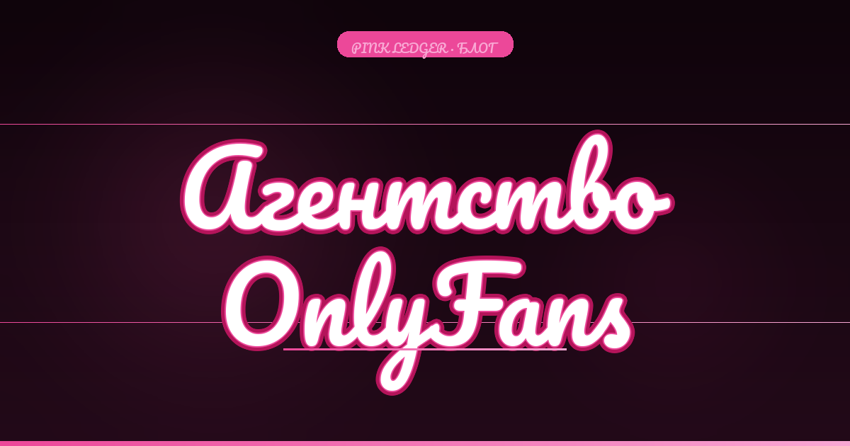 Агентство OnlyFans: стоит ли платить комиссию за результат