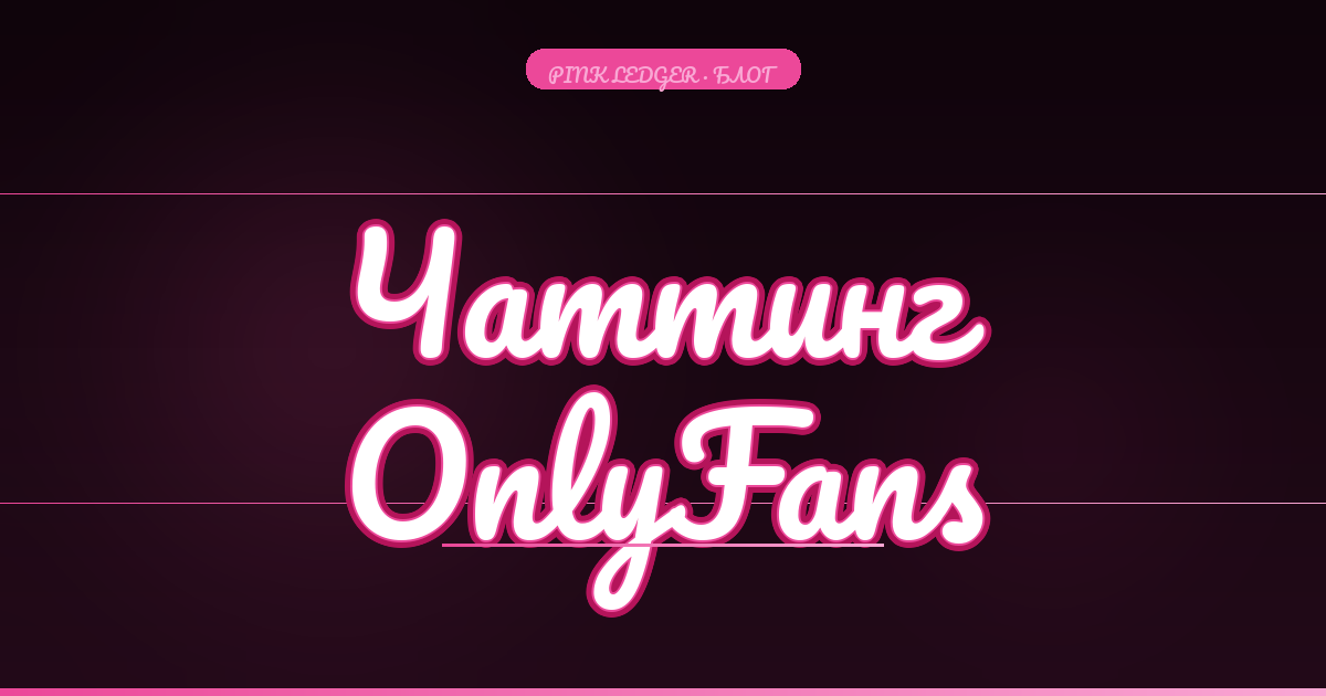 Чаттинг на OnlyFans: как переписка приносит 70% дохода (и почему это не должна делать ты)