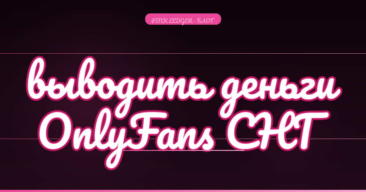 Как выводить деньги с OnlyFans в СНГ в 2026: все рабочие способы