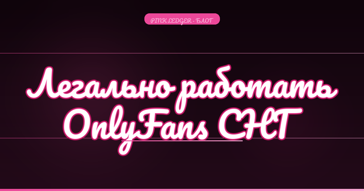 Легально ли работать на OnlyFans из СНГ в 2026: разбор по странам