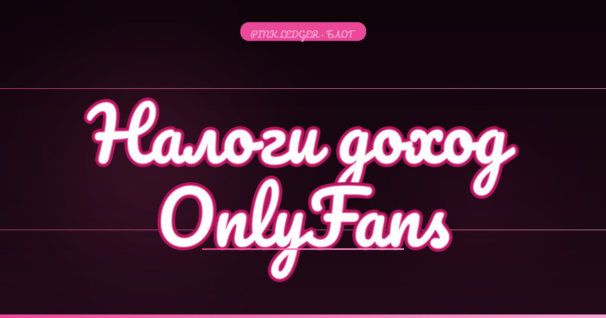 Налоги на доход OnlyFans: как не потерять половину заработка