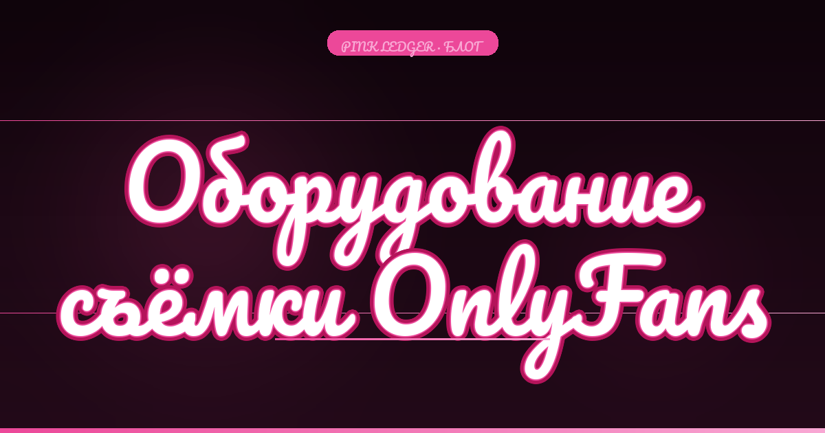 Оборудование для съёмки OnlyFans: от смартфона до студии