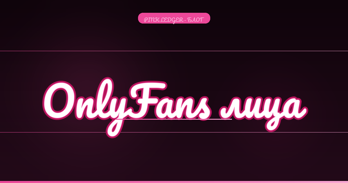 OnlyFans без лица: 7 прибыльных ниш, где анонимность — это конкурентное преимущество