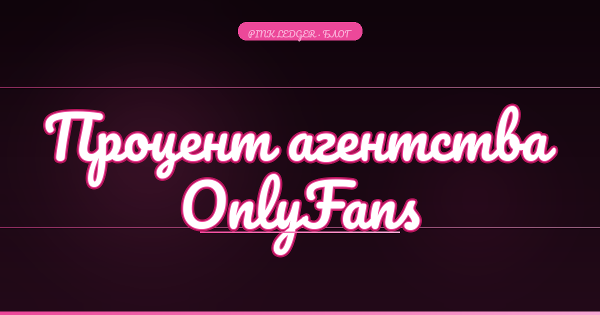 Процент агентства на OnlyFans: как понять, что тебя не обманывают (разбор 2026)
