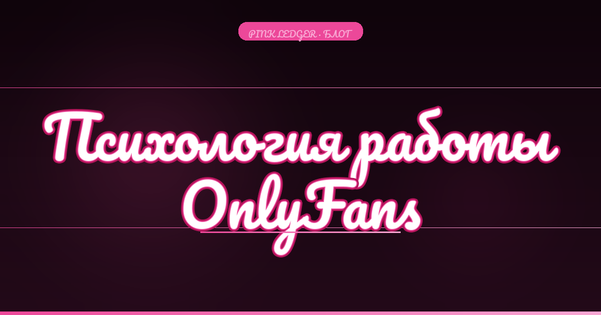 Психология работы на OnlyFans: как избежать выгорания