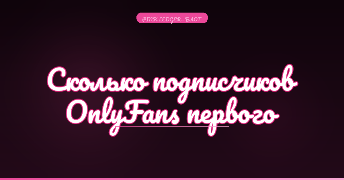Сколько подписчиков нужно на OnlyFans для первого дохода: честный разбор