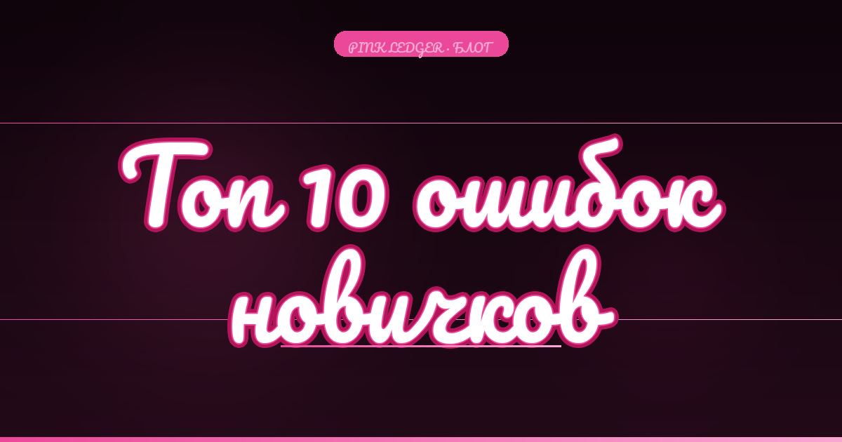 Топ-10 ошибок новичков на OnlyFans, которые убивают заработок в первый месяц
